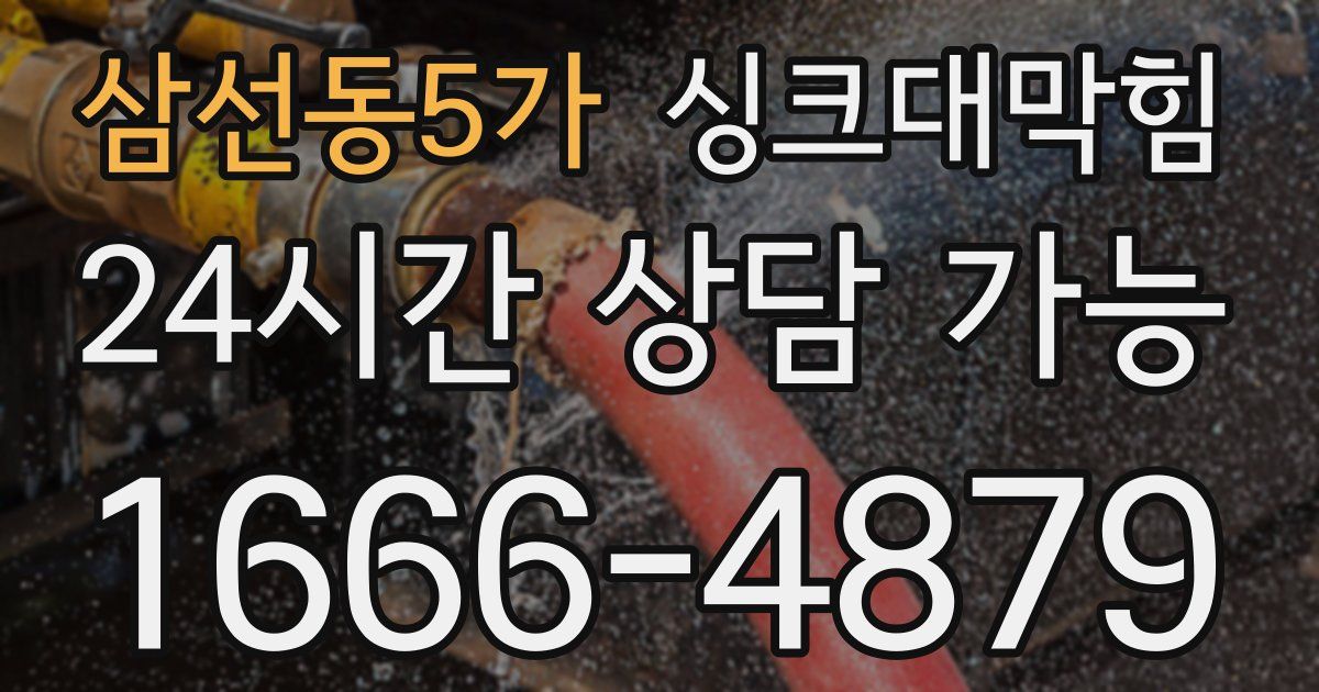 삼선동5가 싱크대 뚫기