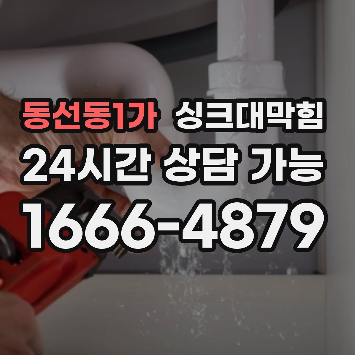 동선동1가 싱크대막힘 상가 키친 오픈 전 1시간 점검