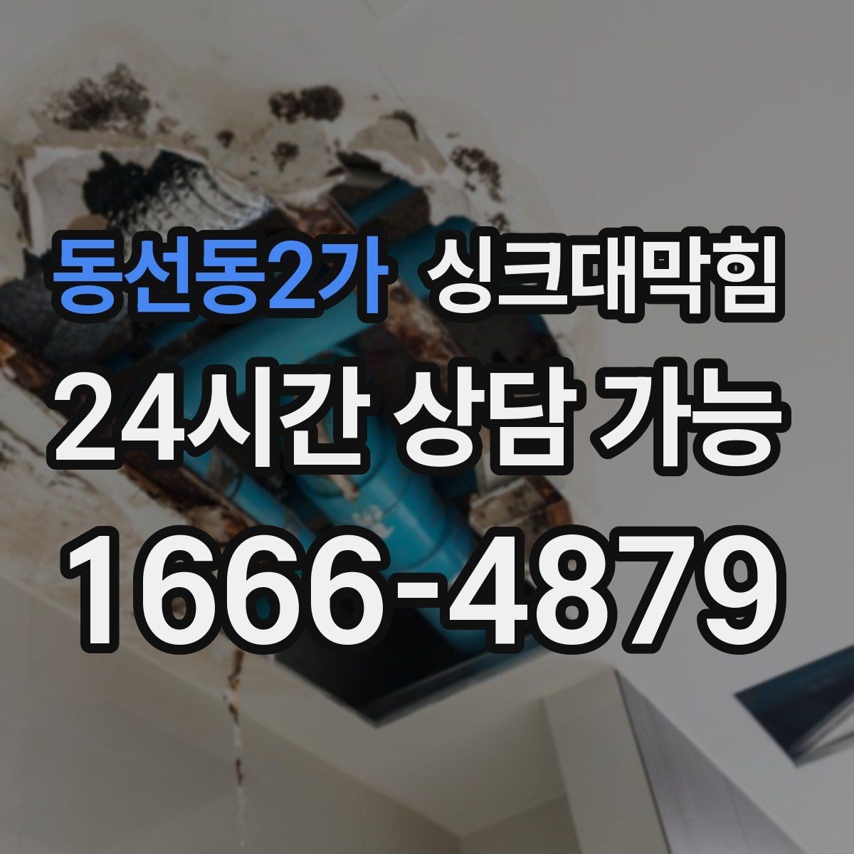 동선동2가 싱크대막힘 싱크볼 스테인 제거와 배수 성능 회복