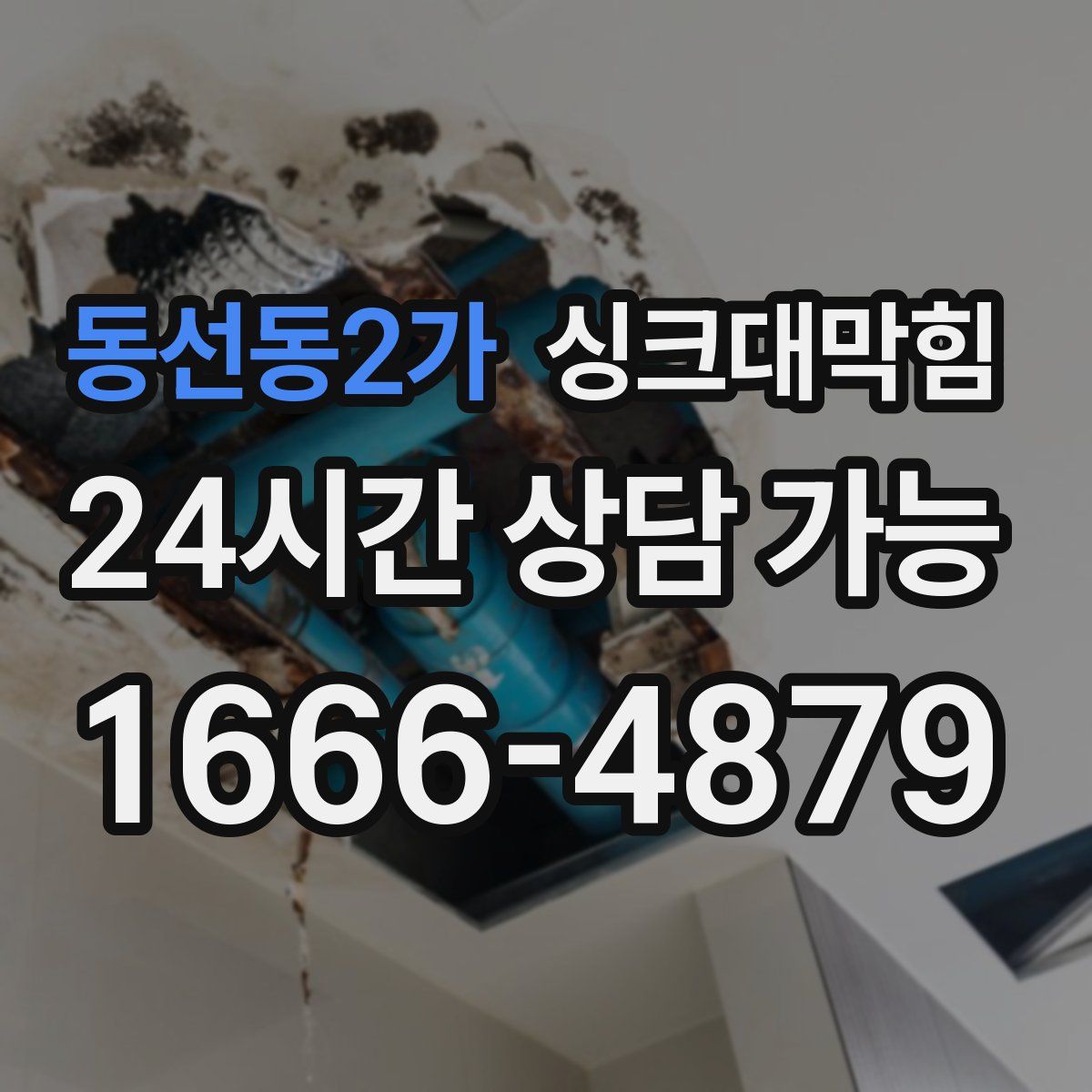 동선동2가 싱크대막힘