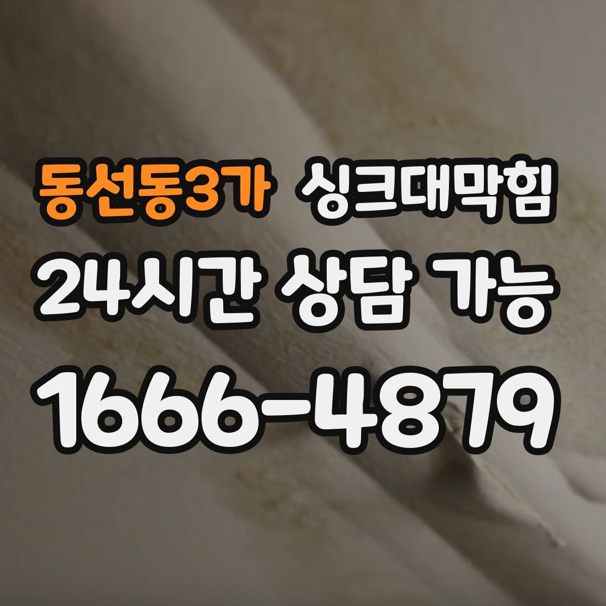 동선동3가 싱크대막힘