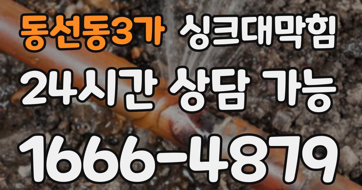 동선동3가 싱크대 뚫기