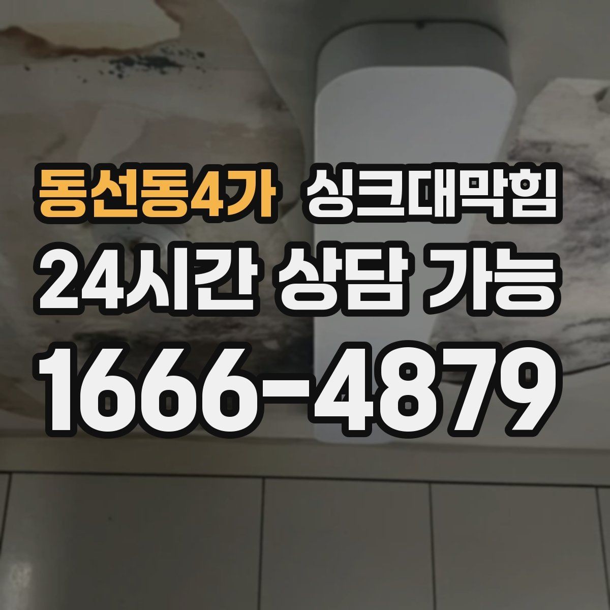 동선동4가 싱크대막힘 빌라 주방 냄새 차단 캡 교체와 코킹의 합주