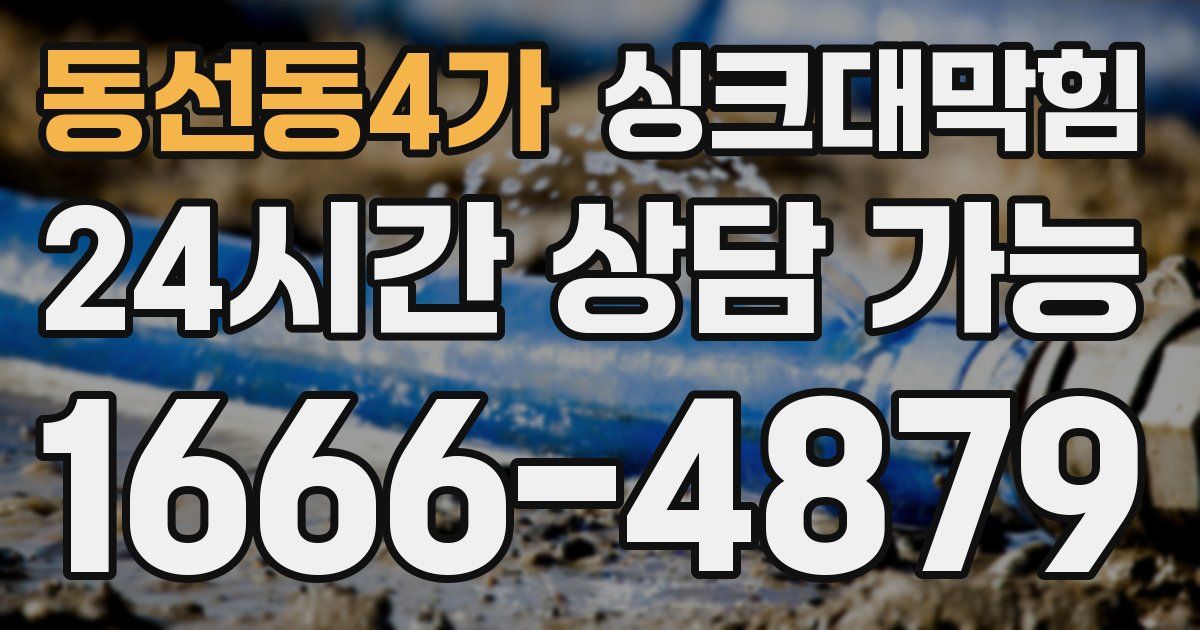 동선동4가 싱크대 뚫기