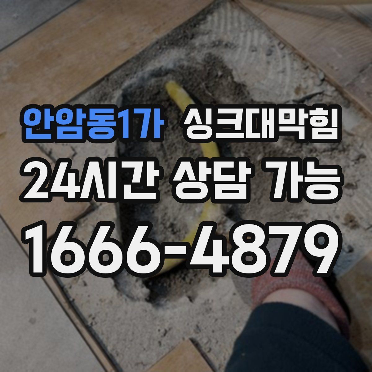 안암동1가 싱크대막힘 배수구막힘 반복 구간 병목 해소