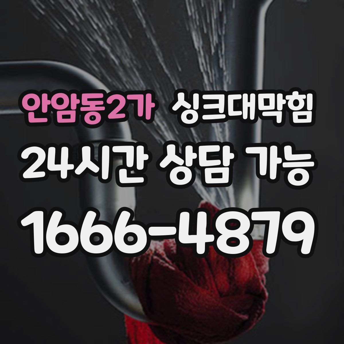 안암동2가 싱크대막힘