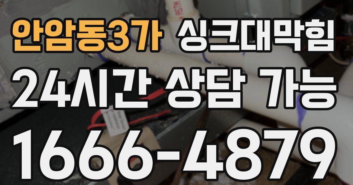 안암동3가 싱크대 뚫기