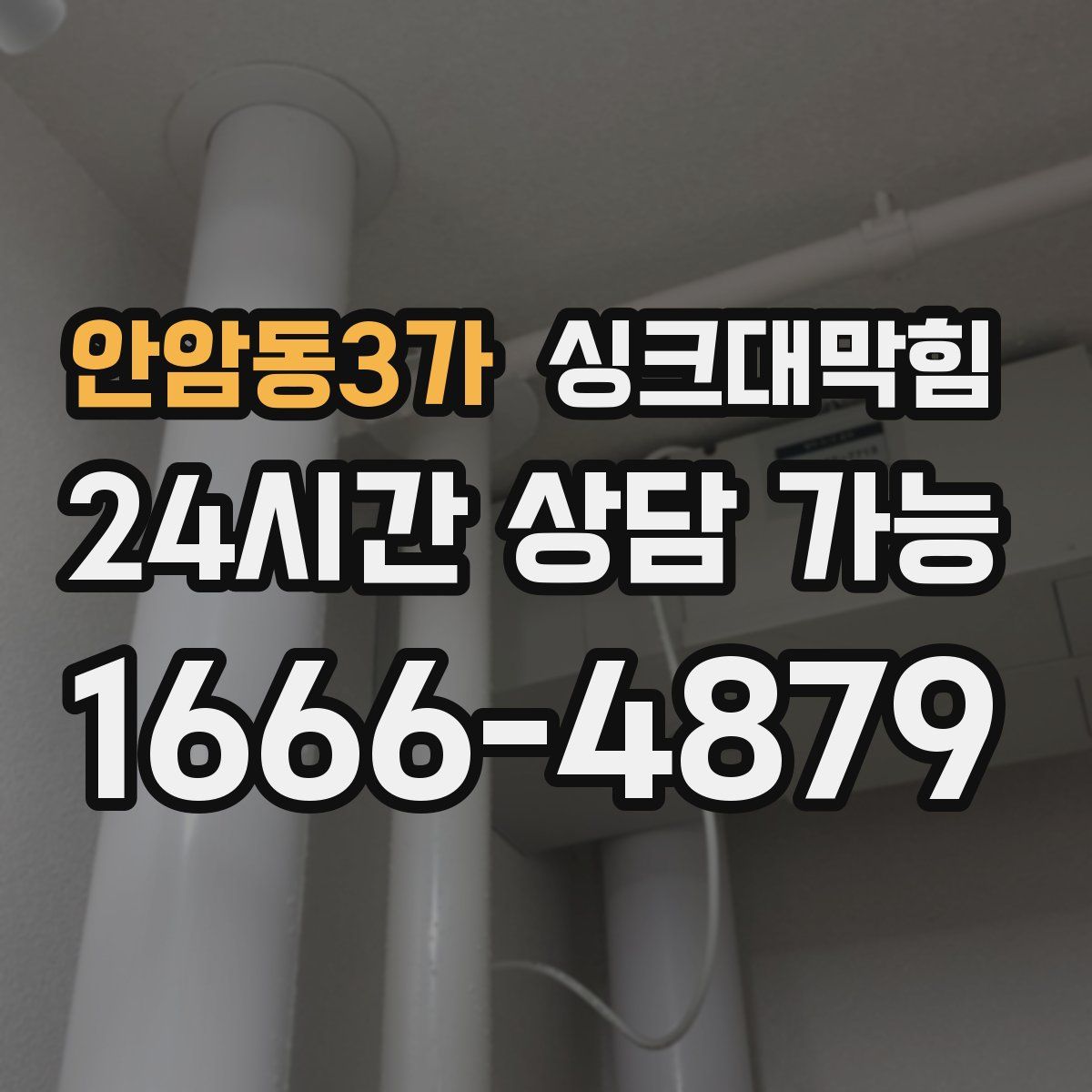 안암동3가 싱크대막힘