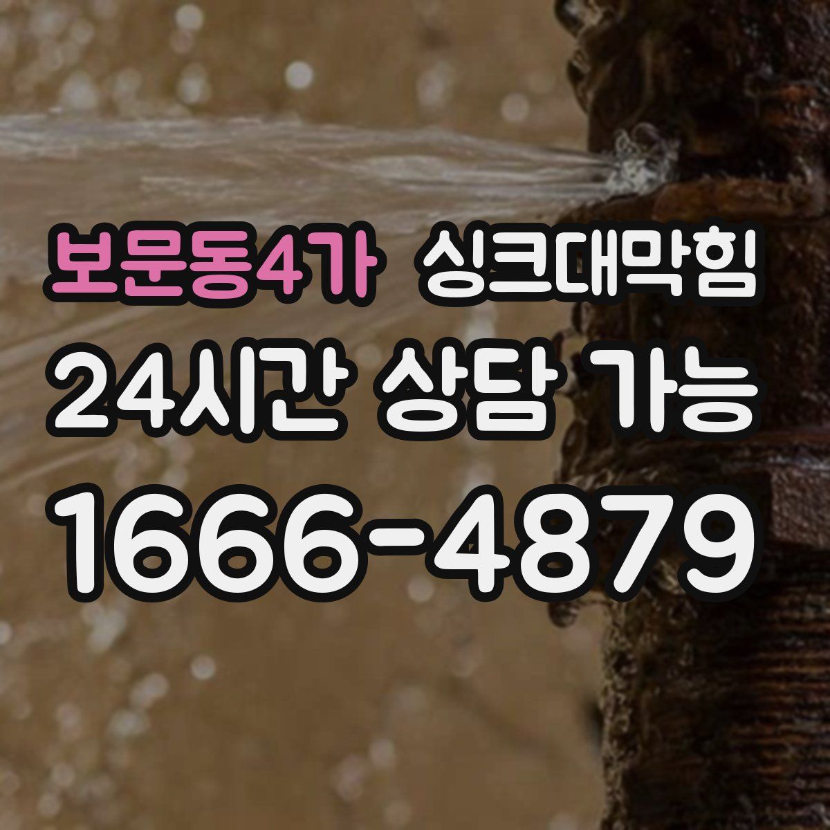 보문동4가 싱크대막힘