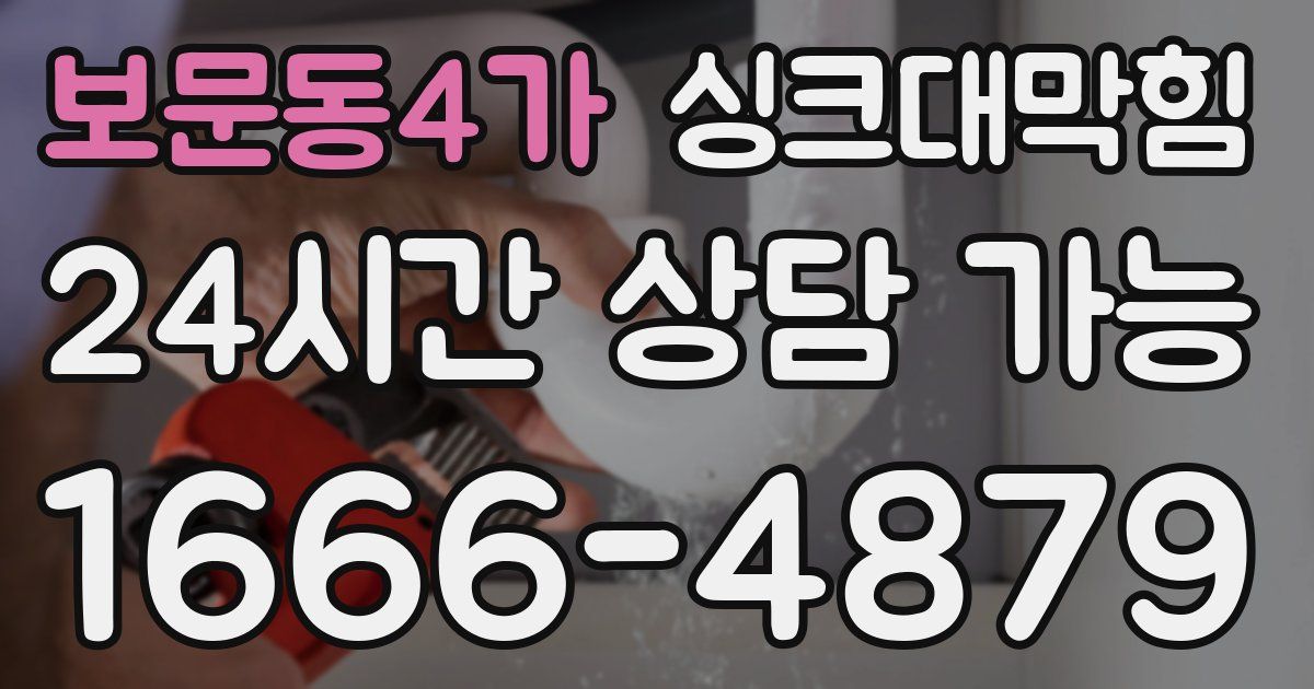 보문동4가 싱크대 뚫기