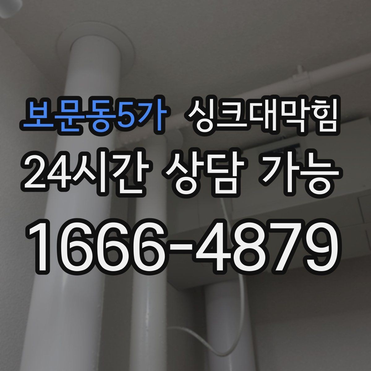 보문동5가 싱크대막힘 아파트 주방 합류부 병목 제거의 스냅샷2