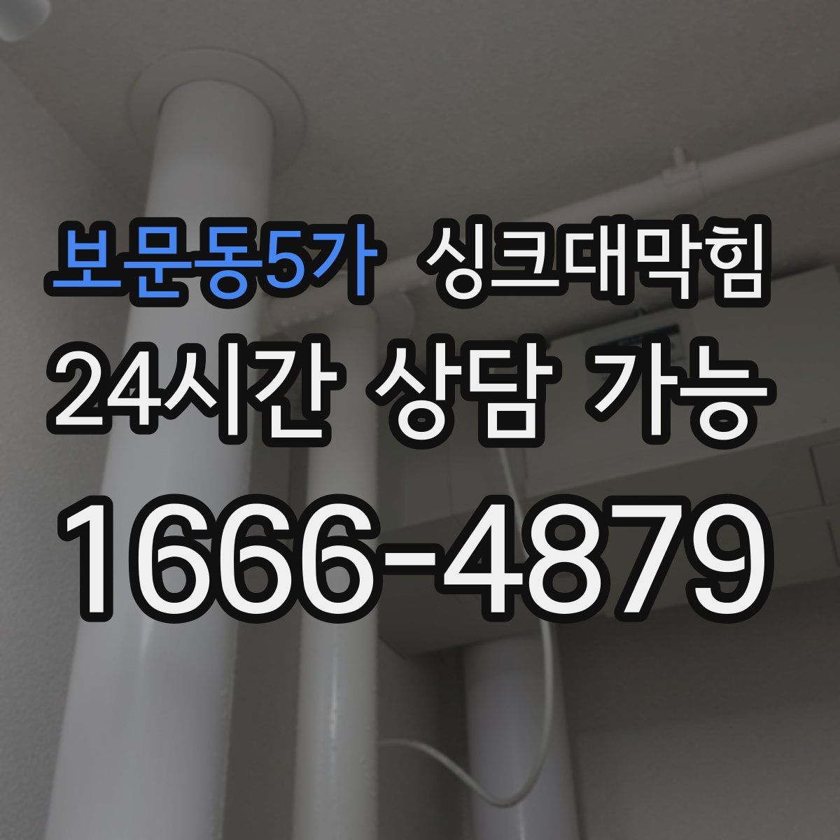 보문동5가 싱크대막힘