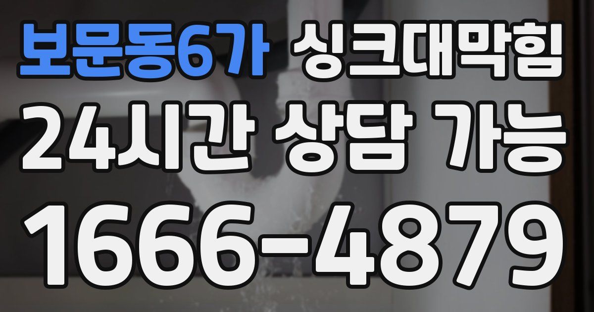 보문동6가 싱크대 뚫기