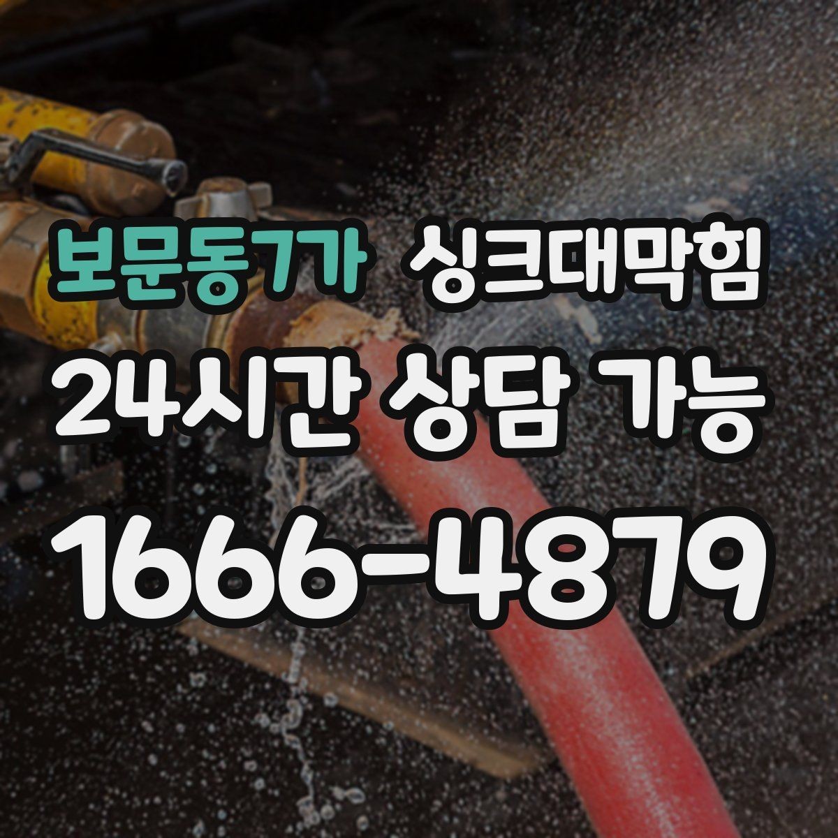 보문동7가 싱크대막힘 상업 주방 그리스 라인 집중 세척