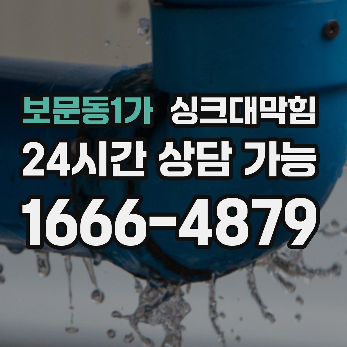 보문동1가 싱크대막힘 사무실 탕비실 배수구 소독 후 달라진 공기