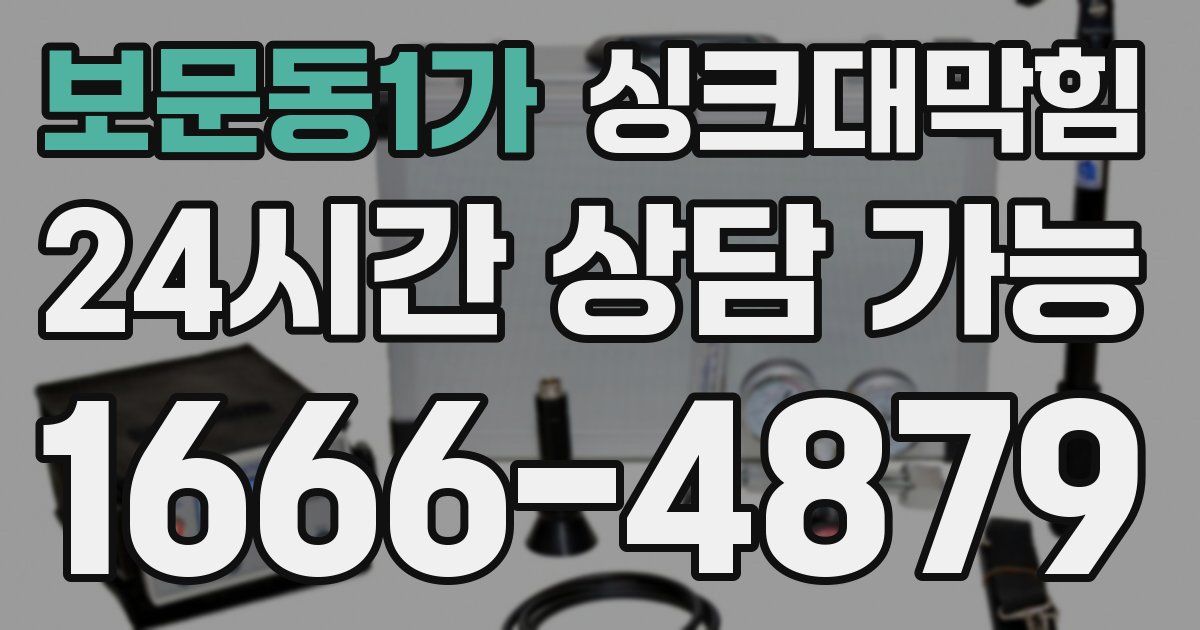 보문동1가 싱크대 뚫기