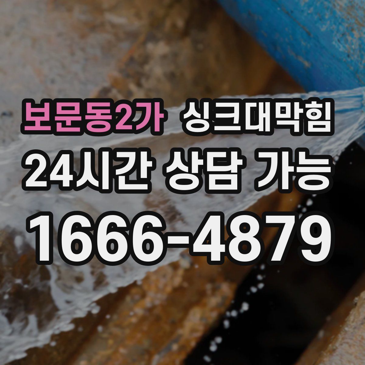 보문동2가 싱크대막힘