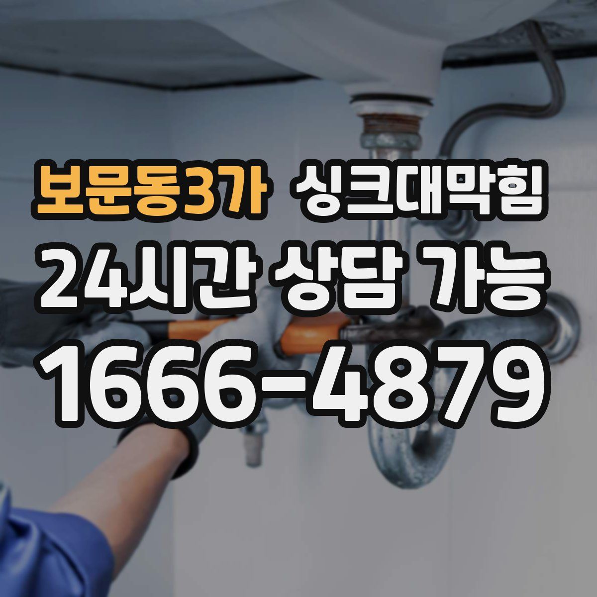 보문동3가 싱크대막힘