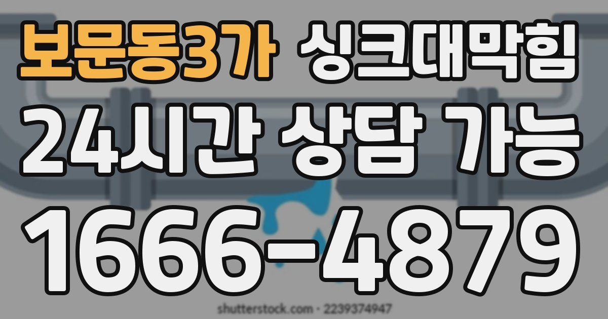 보문동3가 싱크대 뚫기