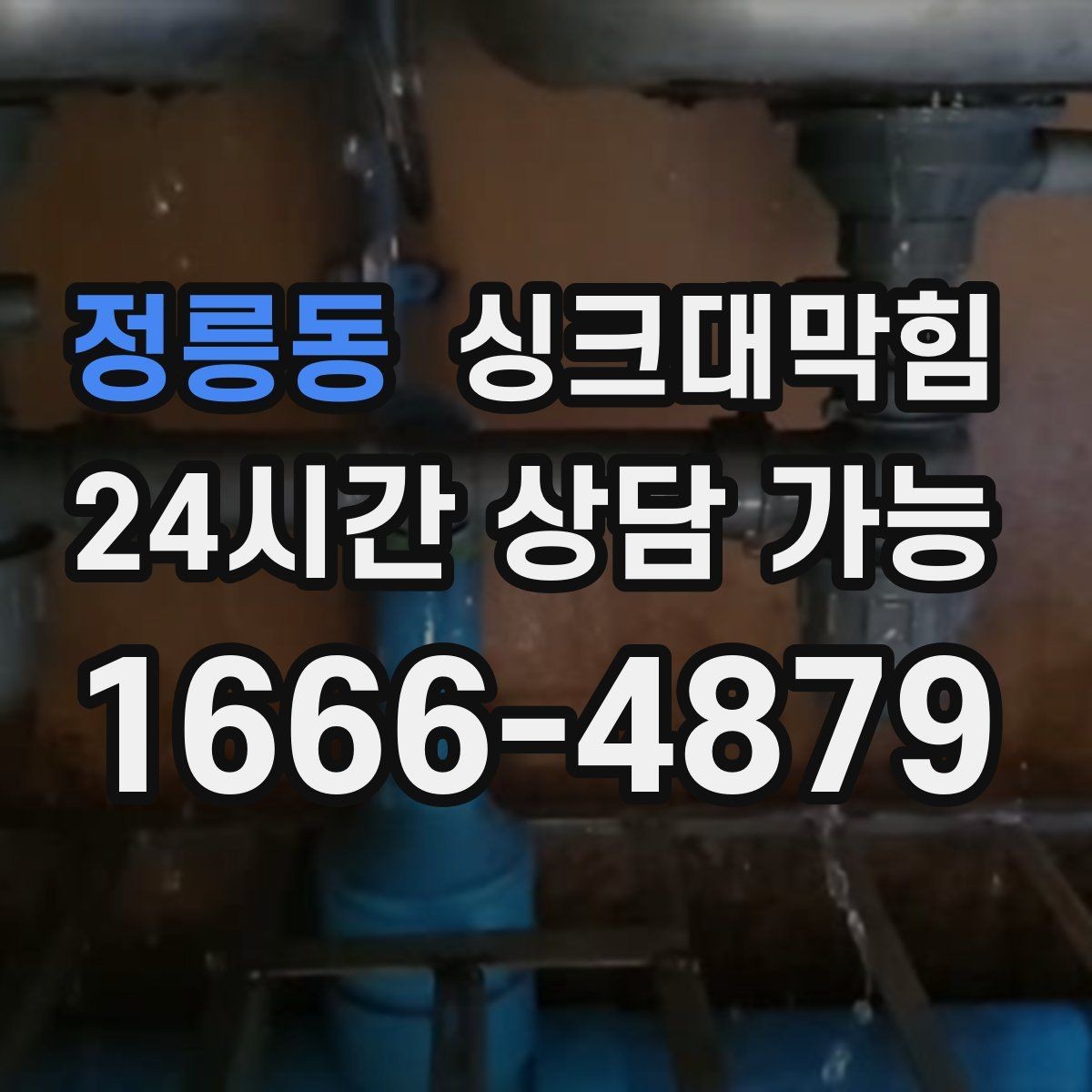 정릉동 싱크대막힘 배수구 소독 후 공조 연동 운영