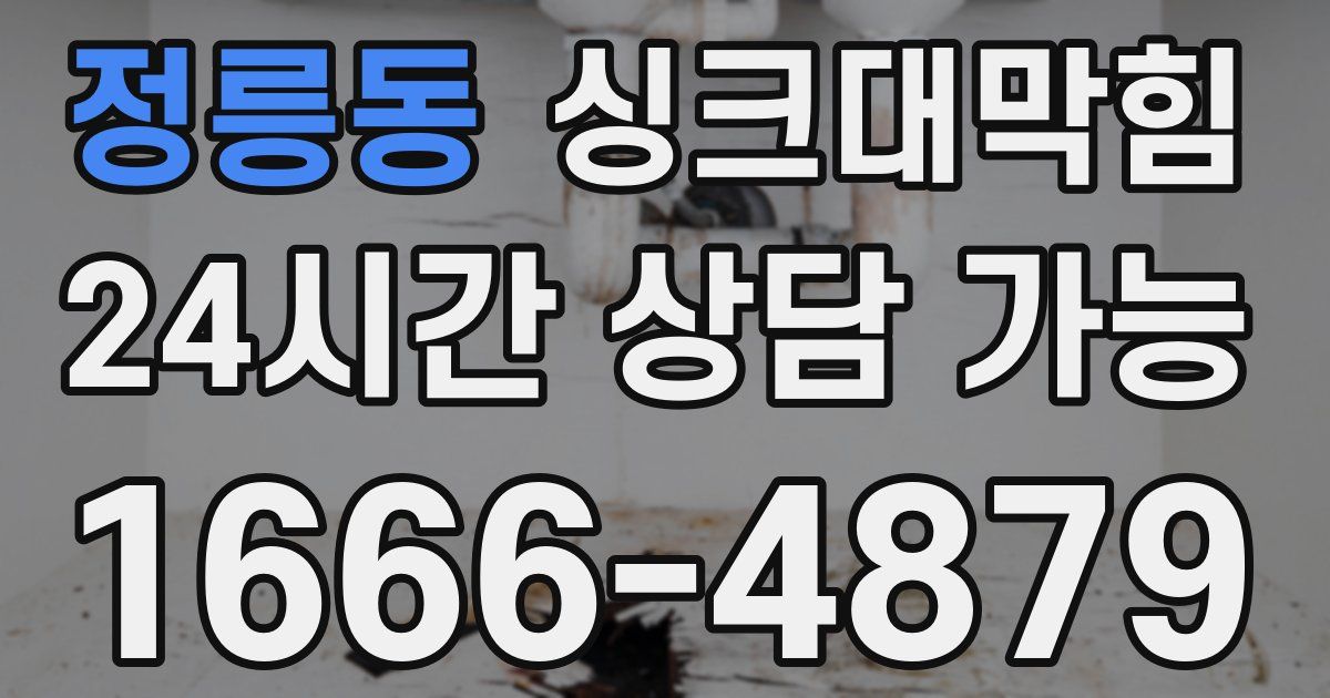 정릉동 싱크대 뚫기