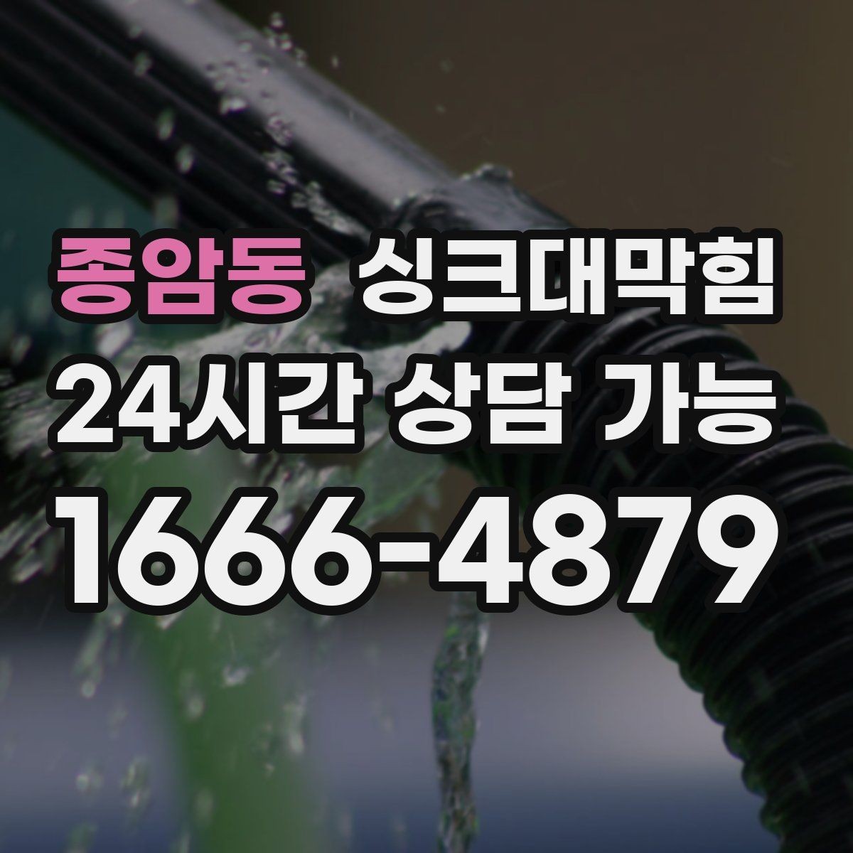 종암동 싱크대막힘 카페 싱크대 배수구 소독으로 돌아온 첫 잔