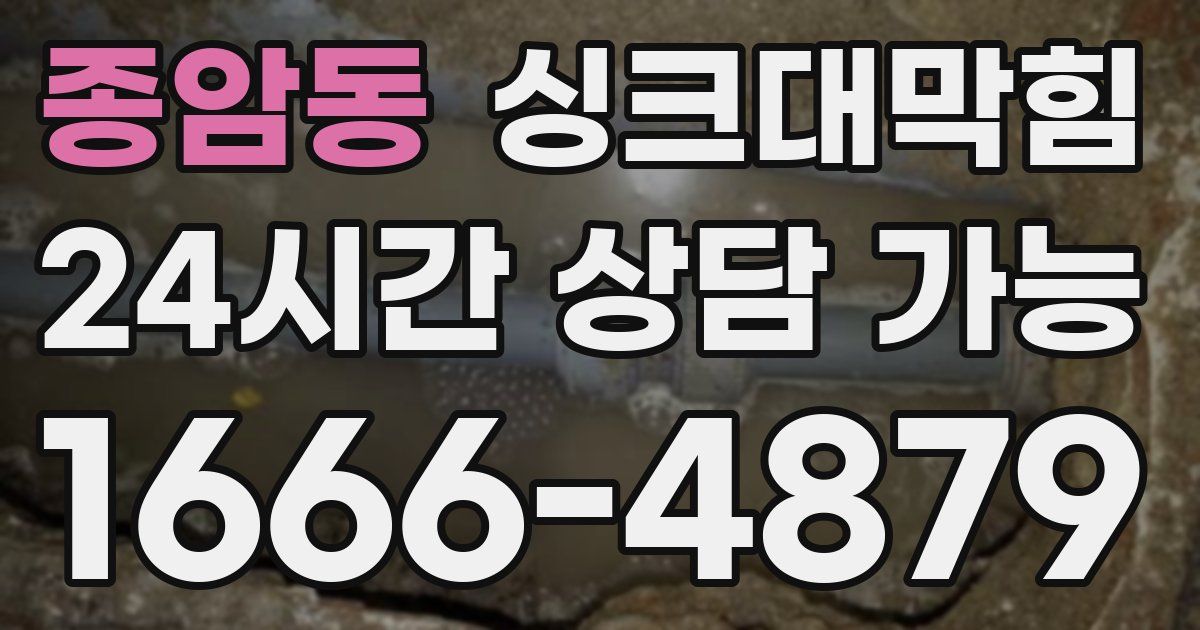 종암동 싱크대 뚫기