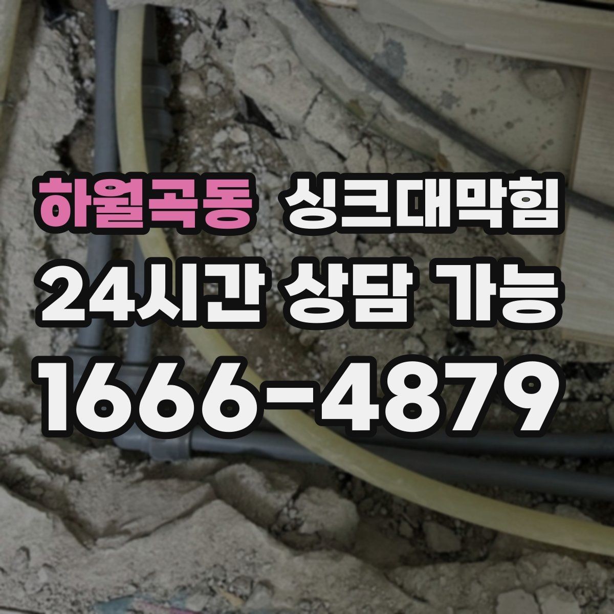 하월곡동 싱크대막힘 아파트 주방 합류부 재시공이 남긴 여백