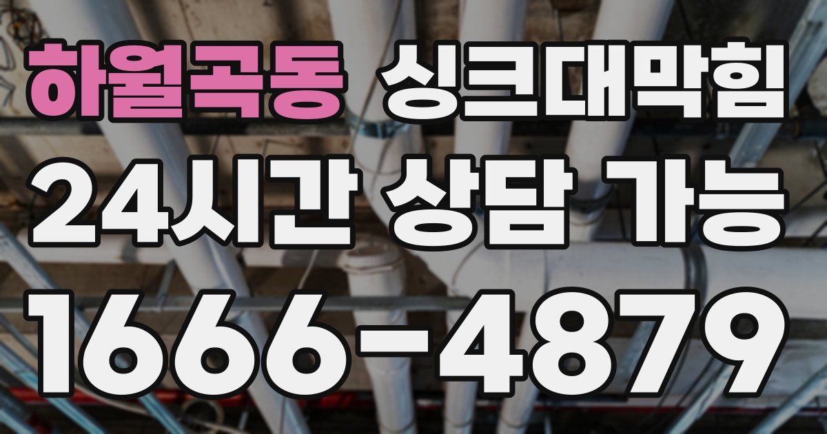 하월곡동 싱크대 뚫기