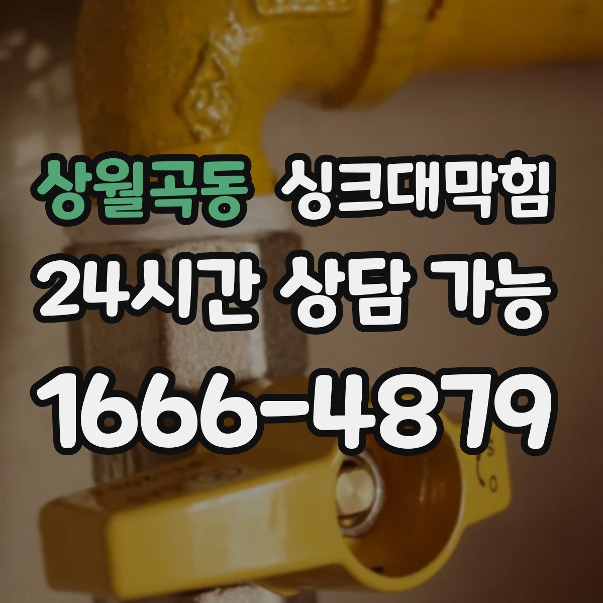 상월곡동 싱크대막힘