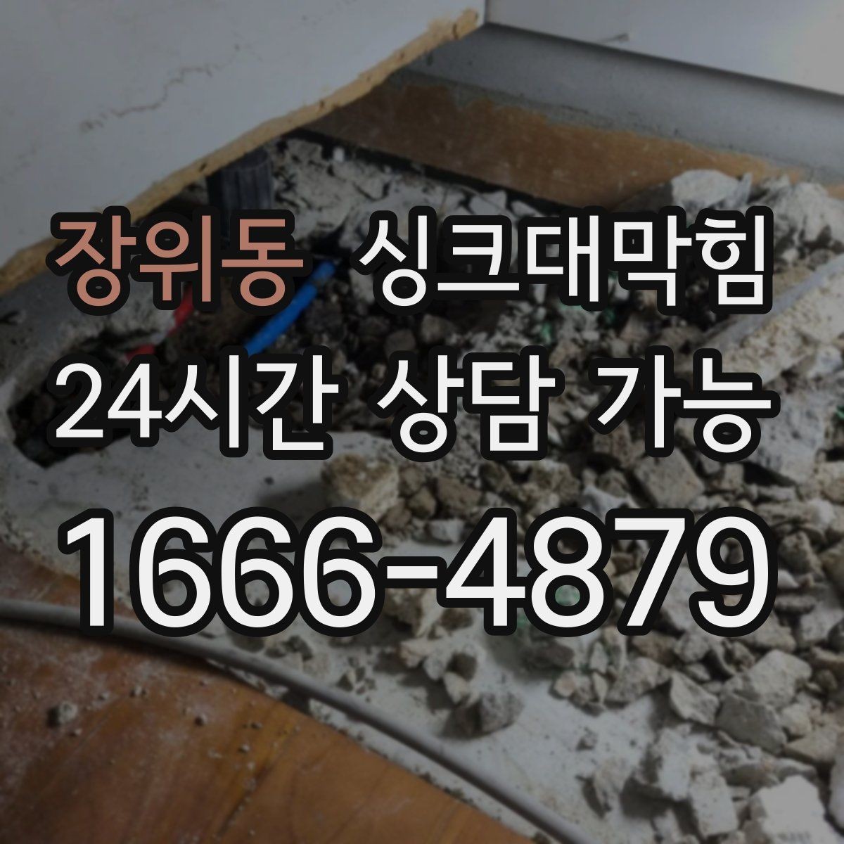장위동 싱크대막힘 주방 배수구막힘 지도화 모니터링