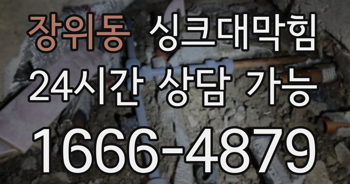 장위동 싱크대 뚫기