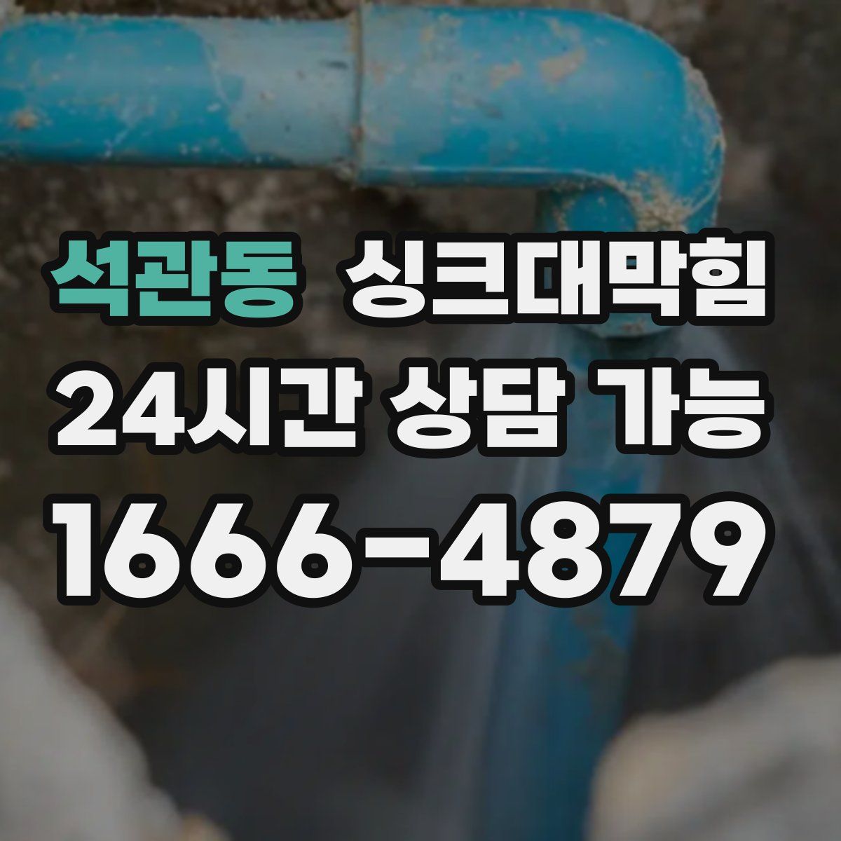 석관동 싱크대막힘