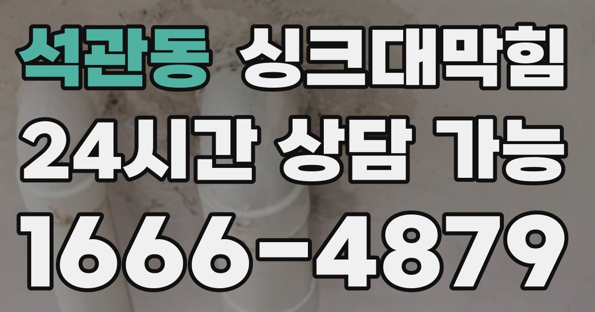 석관동 싱크대 뚫기