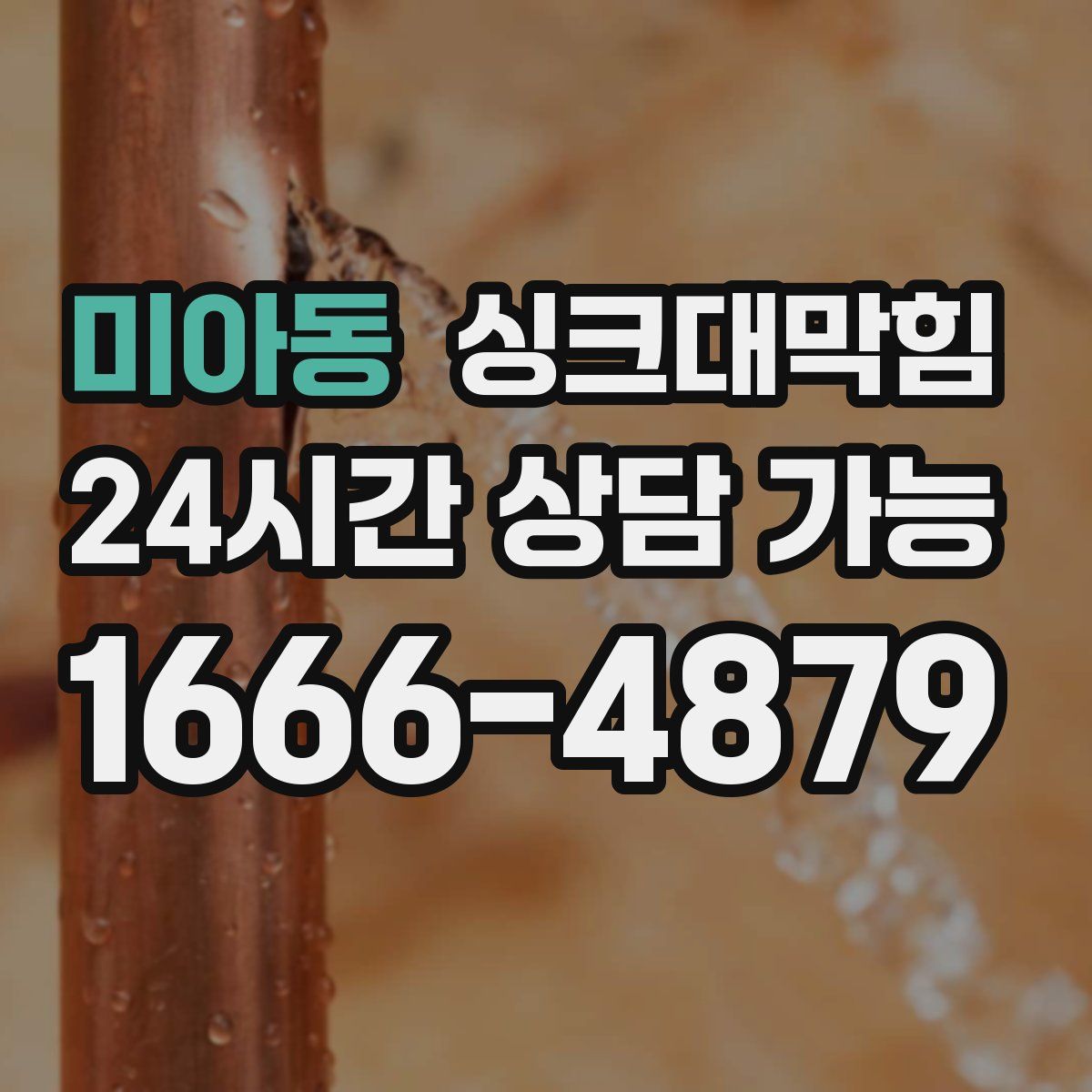 미아동 싱크대막힘