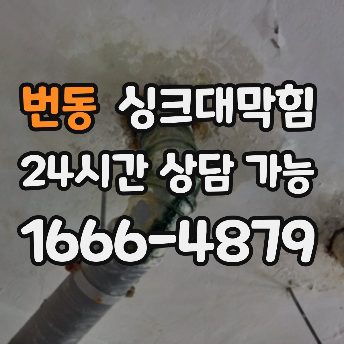 번동 싱크대막힘 배수관 실링 누기 차단 코킹 팁