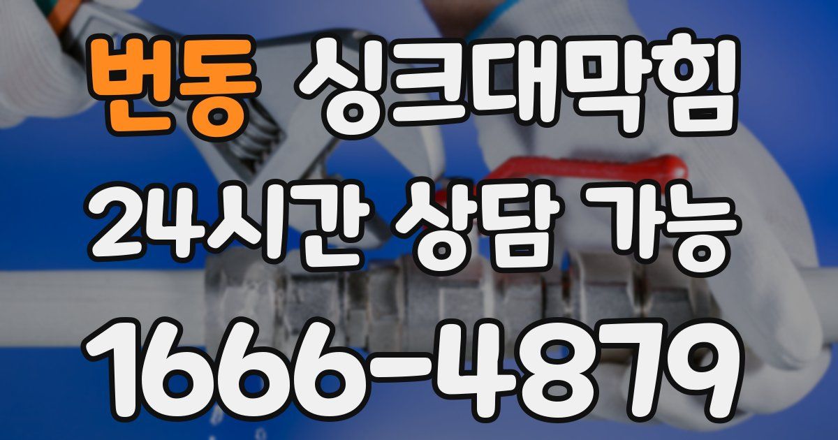 번동 싱크대 뚫기