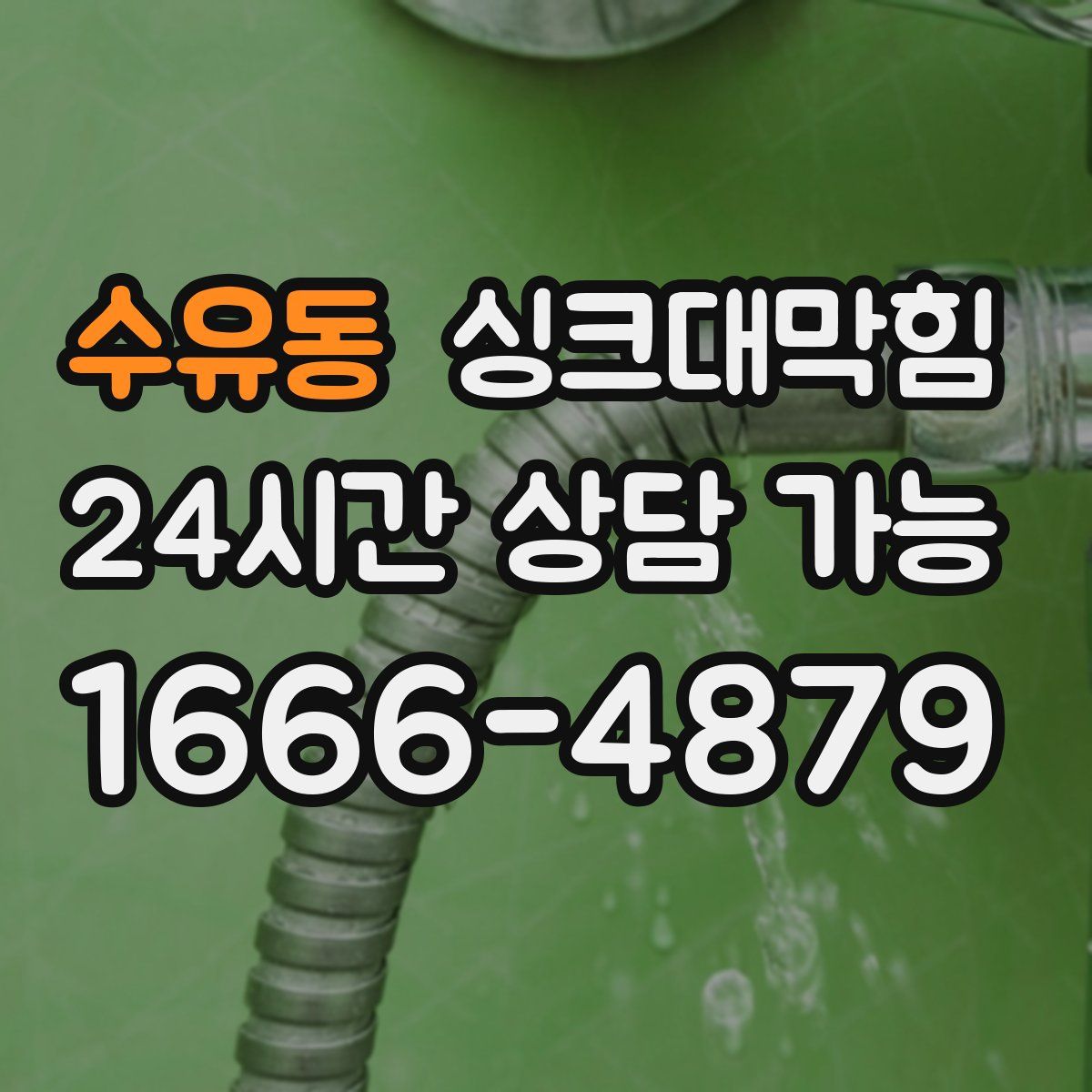수유동 싱크대막힘