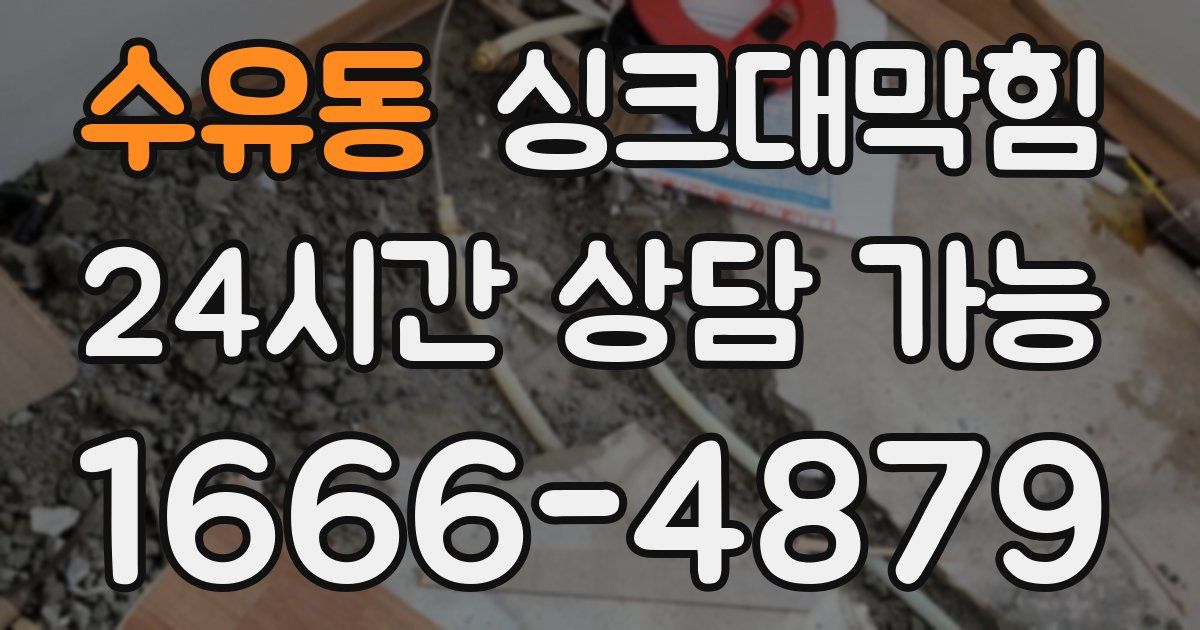 수유동 싱크대 뚫기