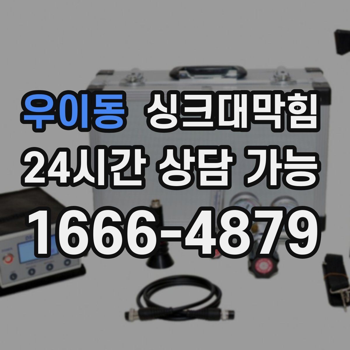 우이동 싱크대막힘 상가 키친 라인 품질 지표 관리