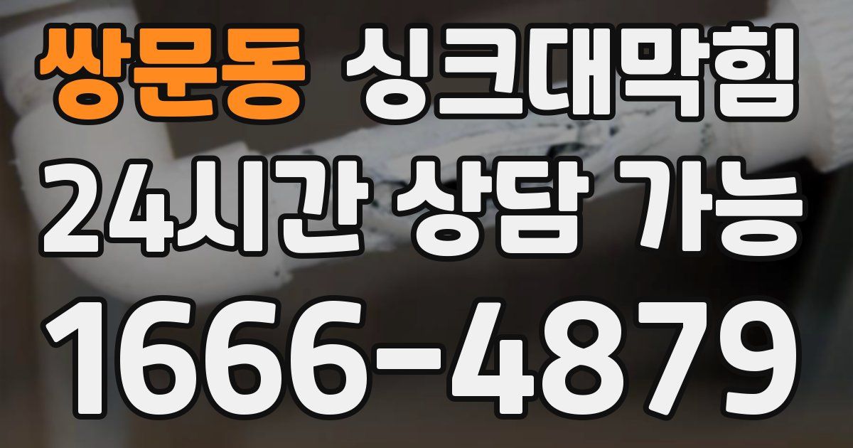 쌍문동 싱크대 뚫기