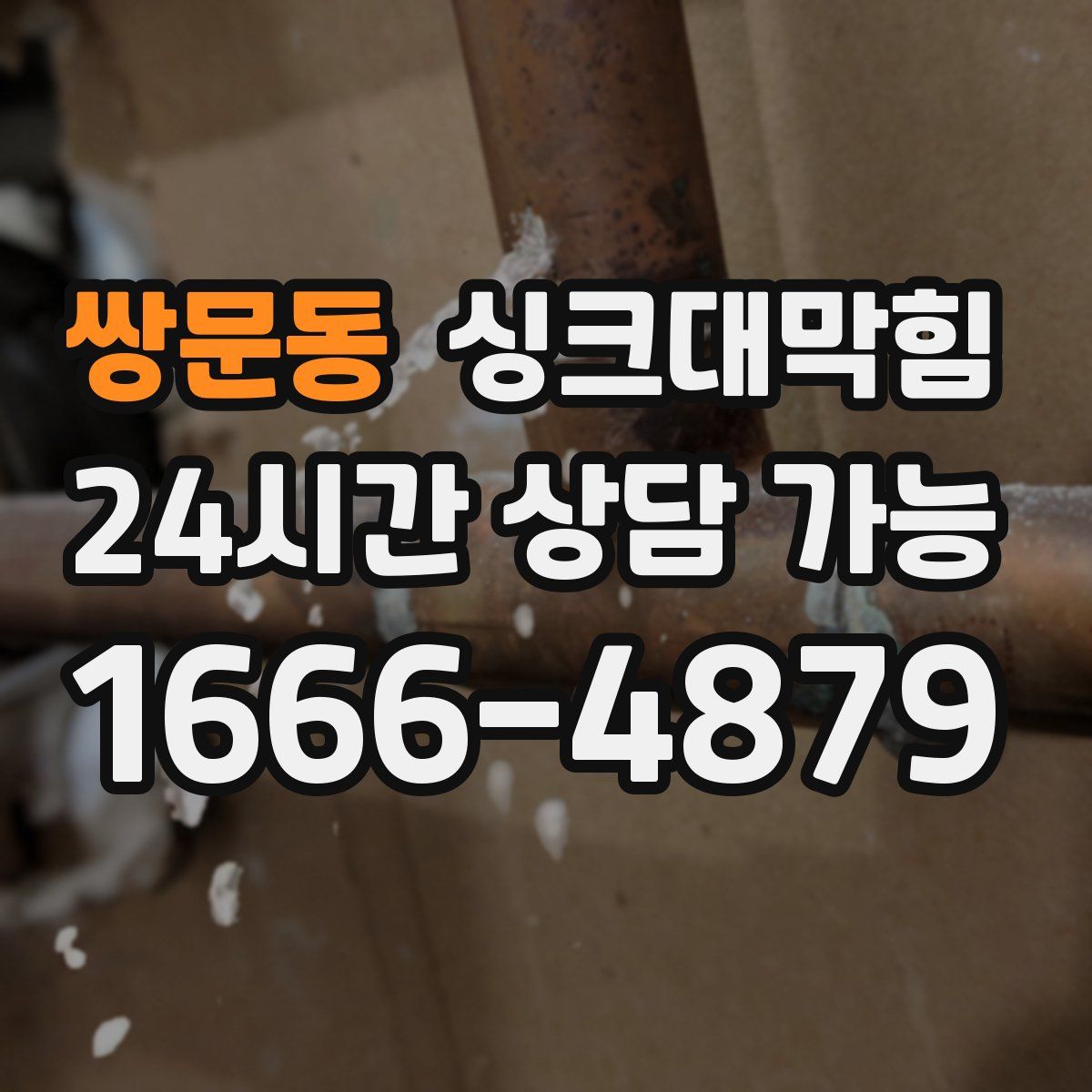 쌍문동 싱크대막힘