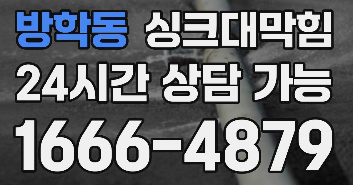 방학동 싱크대 뚫기