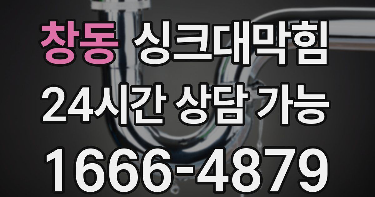 창동 싱크대 뚫기