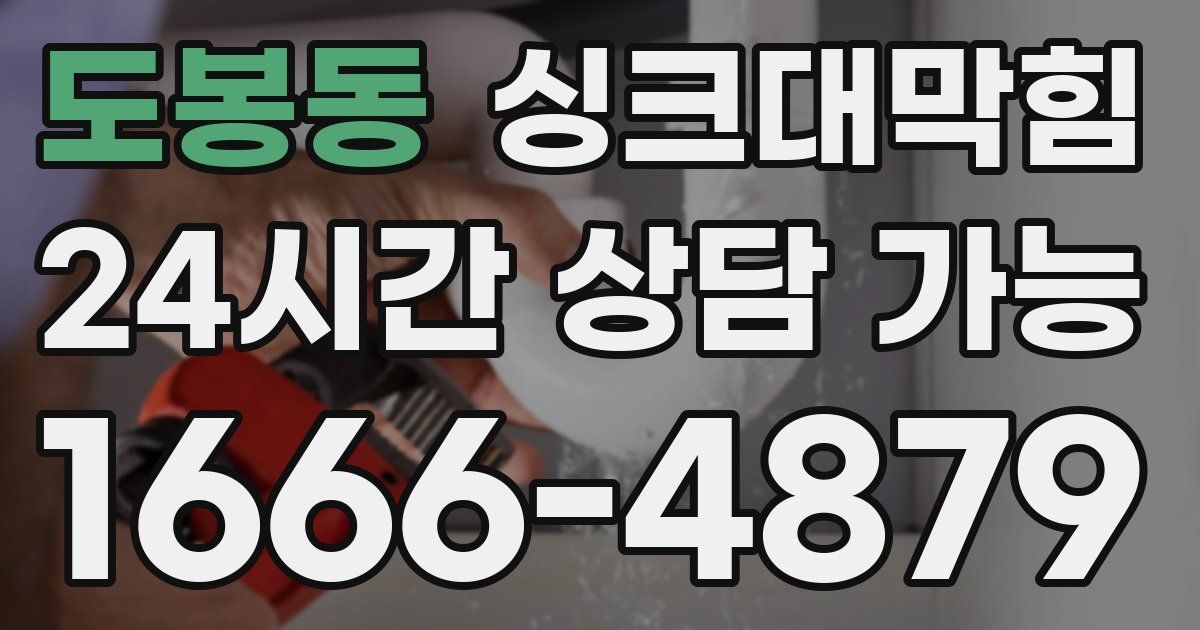 도봉동 싱크대 뚫기