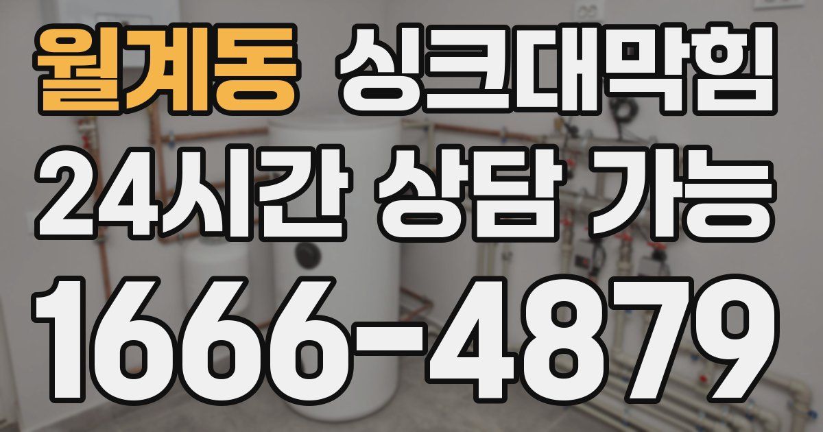 월계동 싱크대 뚫기