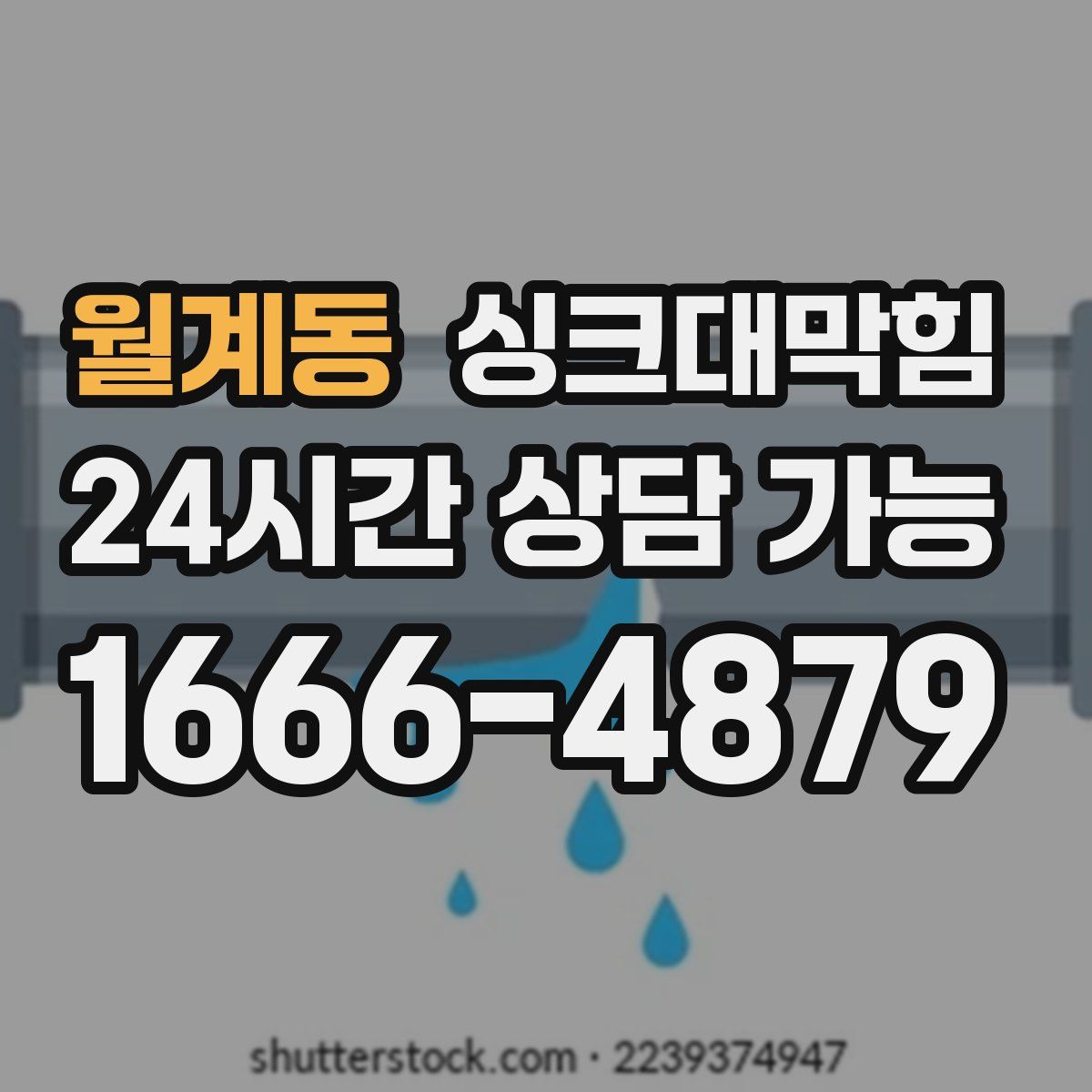 월계동 싱크대막힘