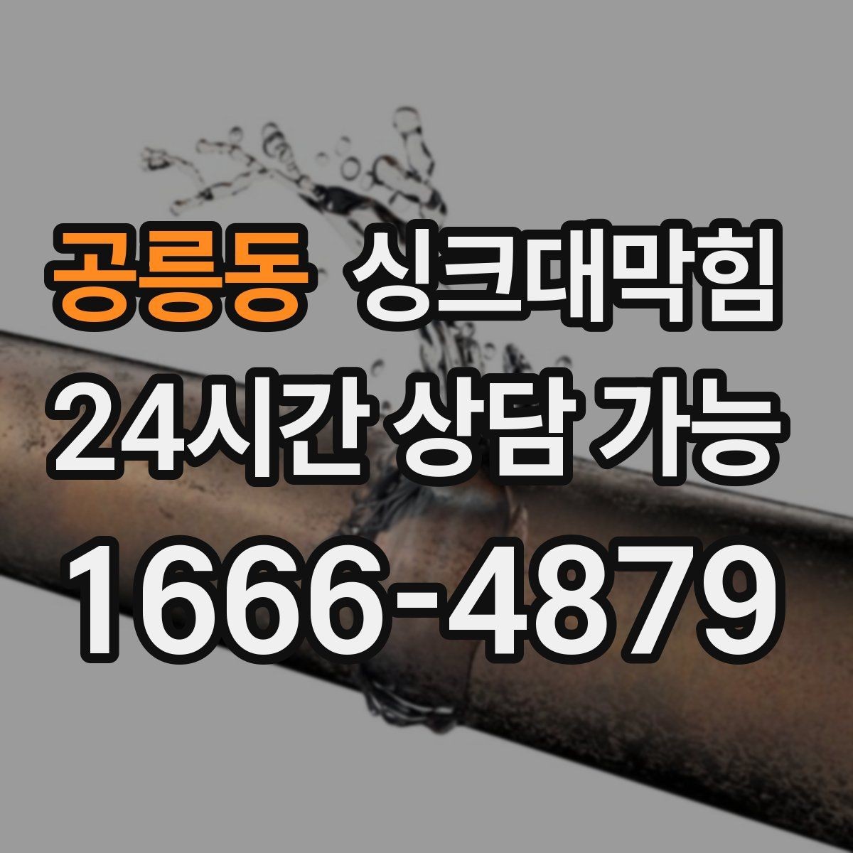 공릉동 싱크대막힘 원룸 싱크볼 오버플로 홀 청소의 체감 효과