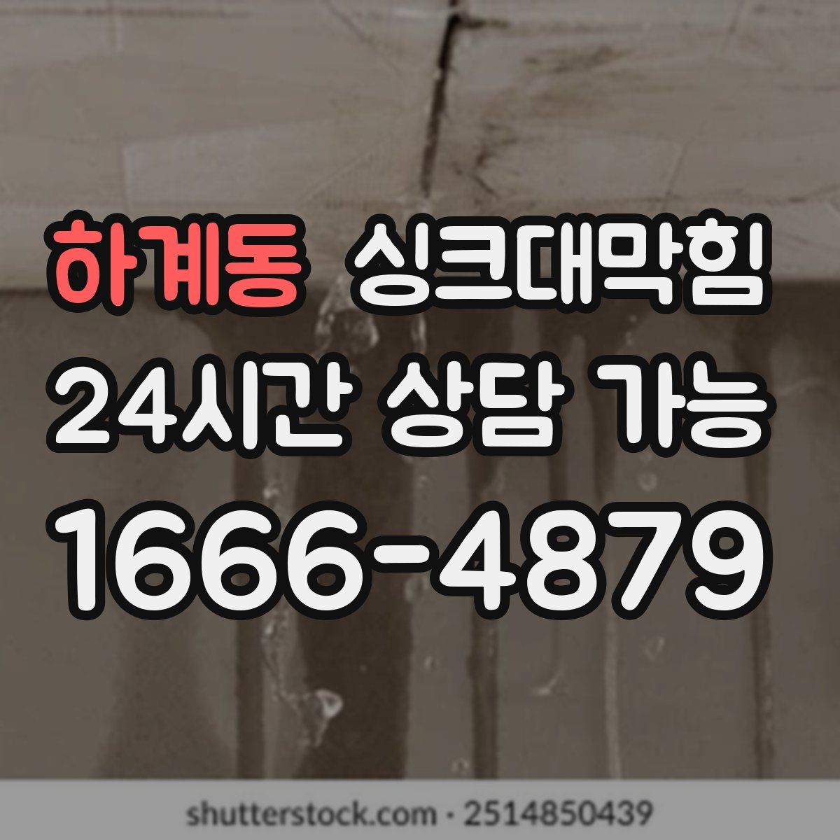 하계동 싱크대막힘