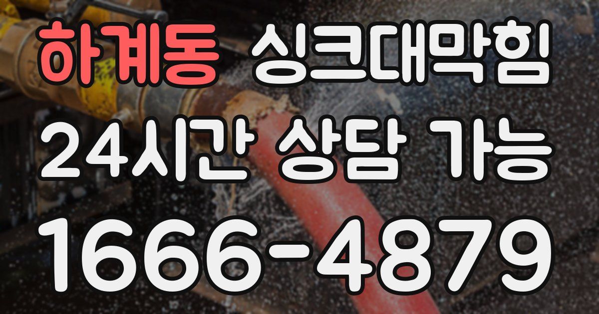 하계동 싱크대 뚫기